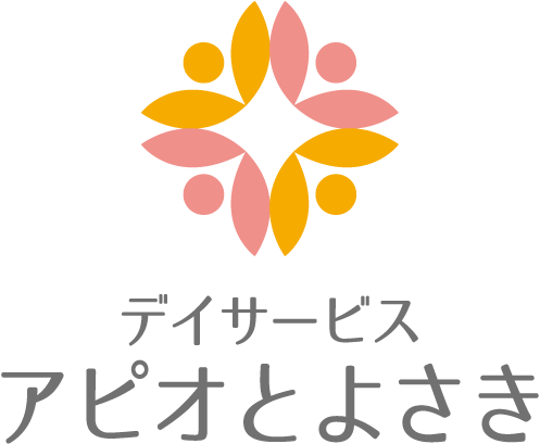 デイサービス アピオとよさき